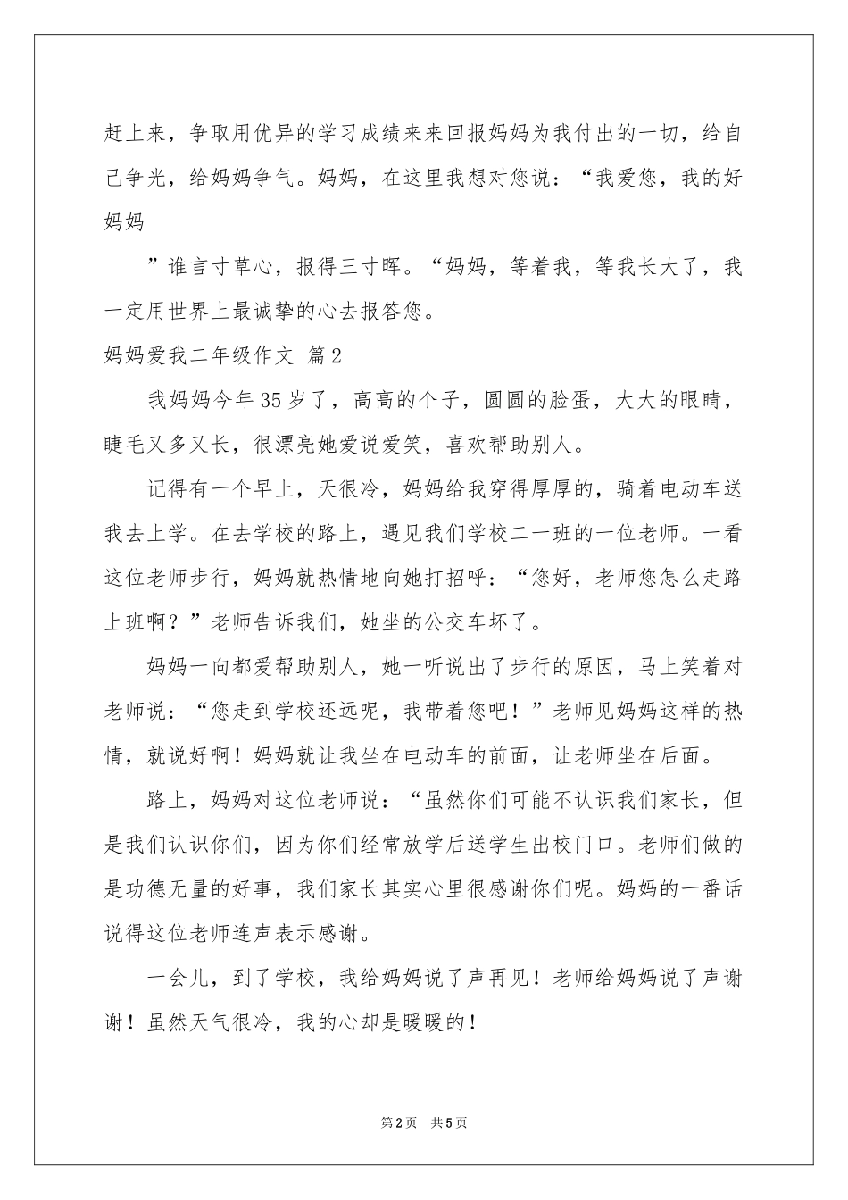 妈妈爱我二年级作文锦集五篇_第2页