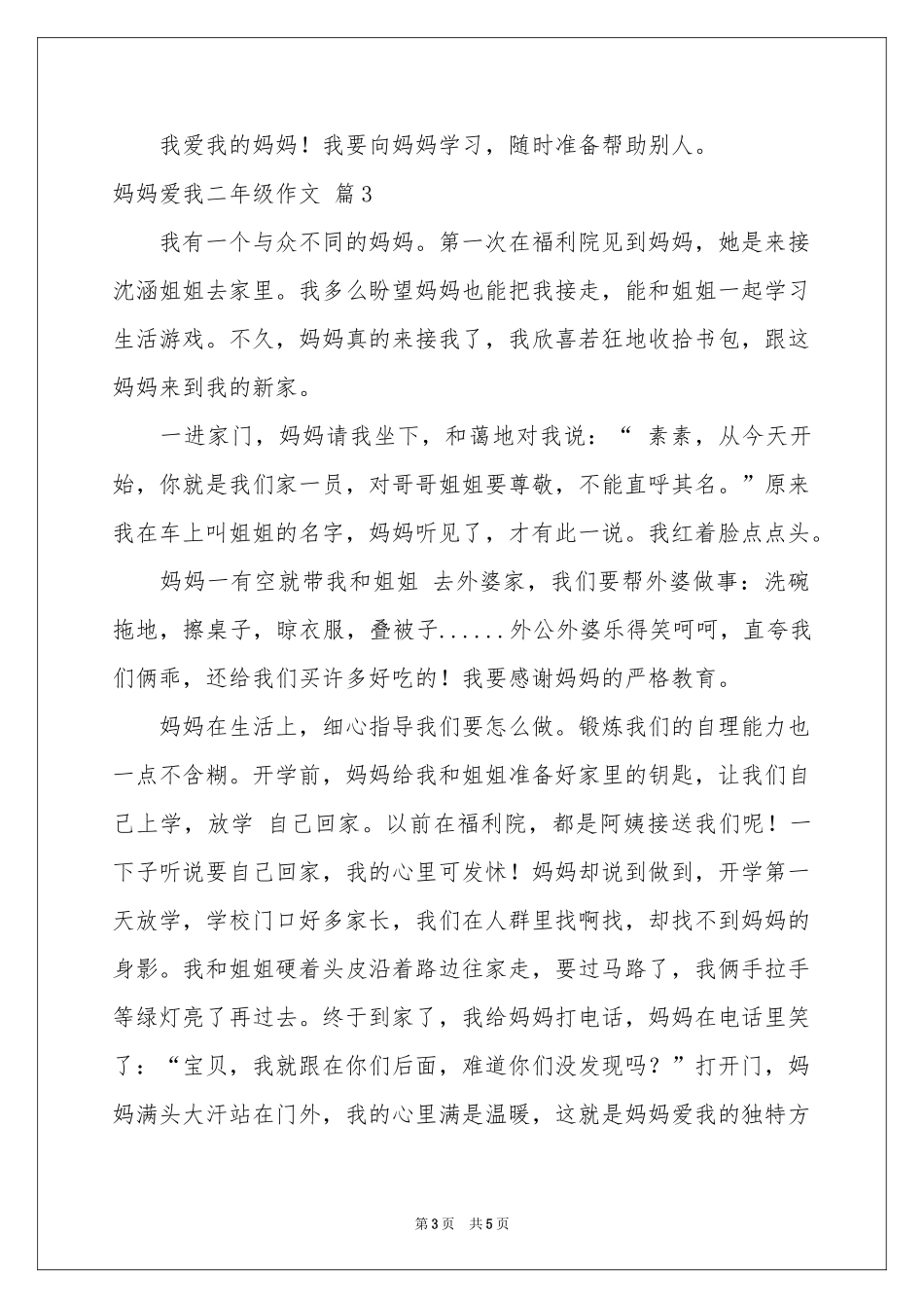 妈妈爱我二年级作文锦集五篇_第3页