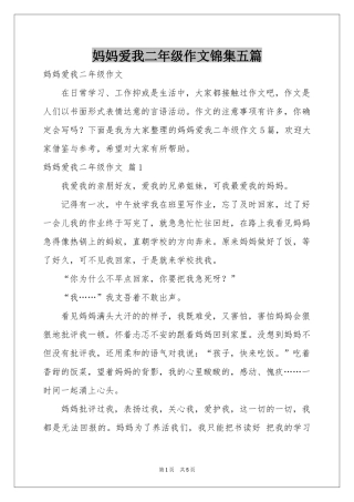 妈妈爱我二年级作文锦集五篇