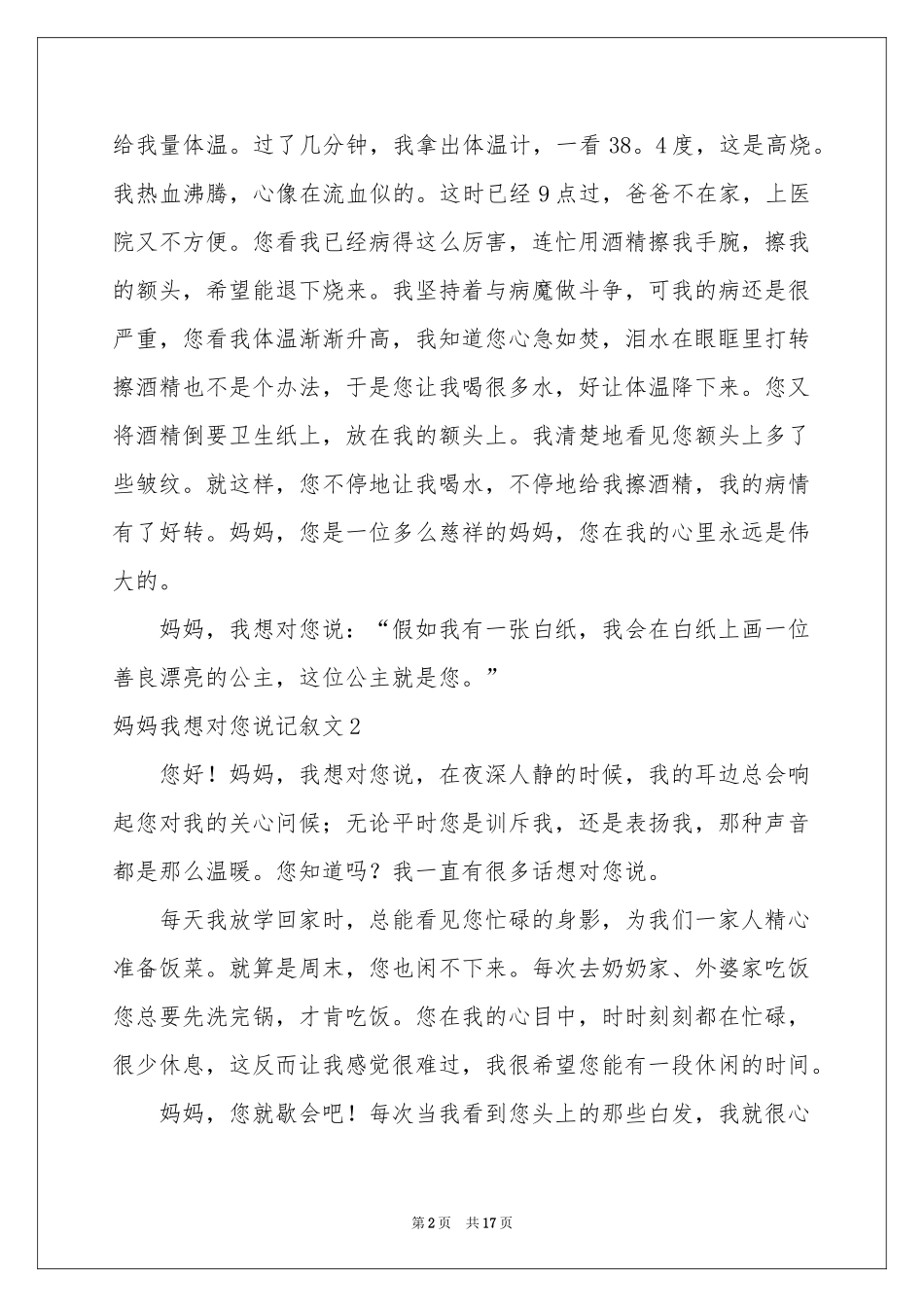 妈妈我想对您说记叙文_第2页