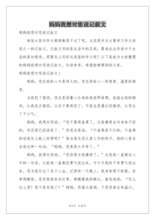 妈妈我想对您说记叙文