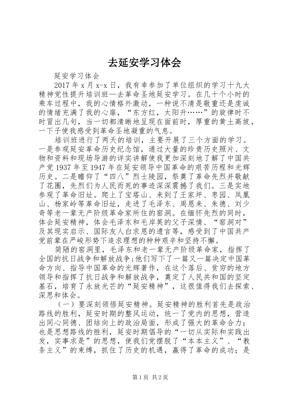 去延安学习体会_第1页