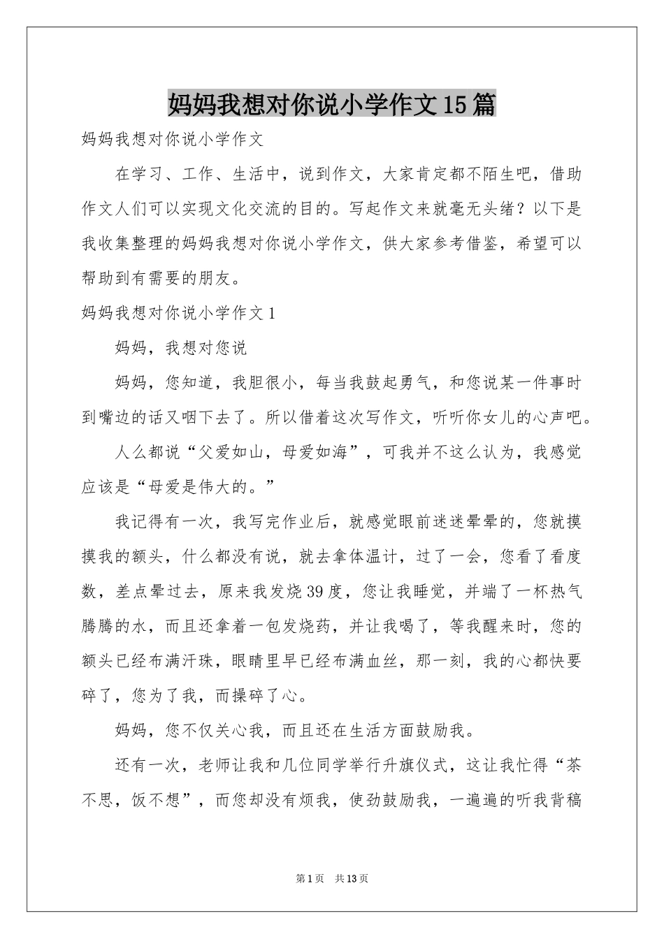 妈妈我想对你说小学作文15篇_第1页