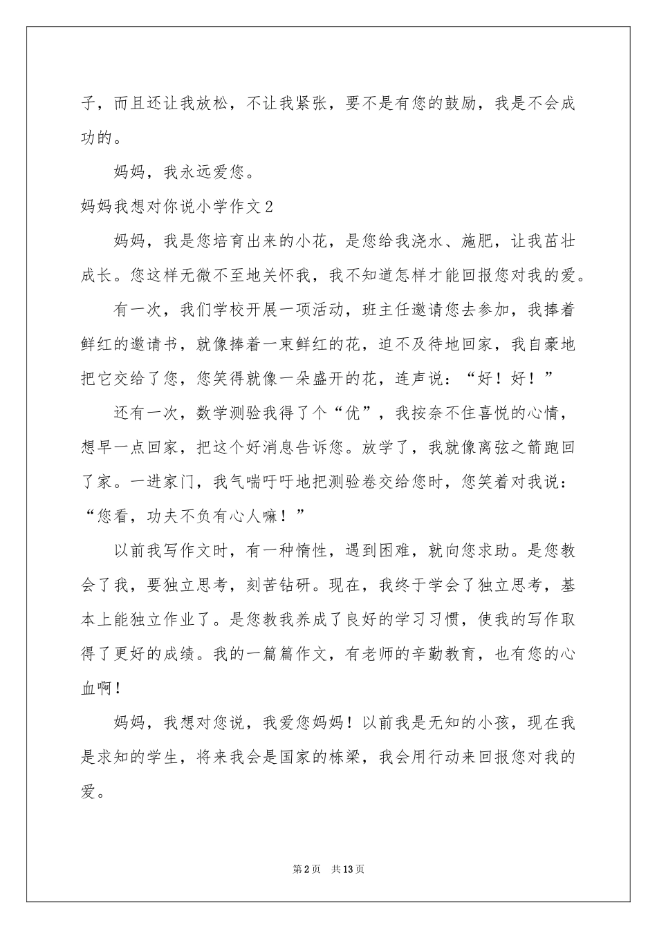 妈妈我想对你说小学作文15篇_第2页