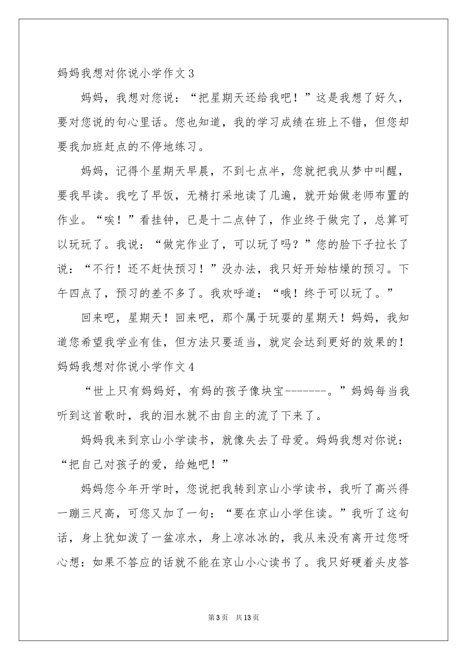 妈妈我想对你说小学作文15篇_第3页
