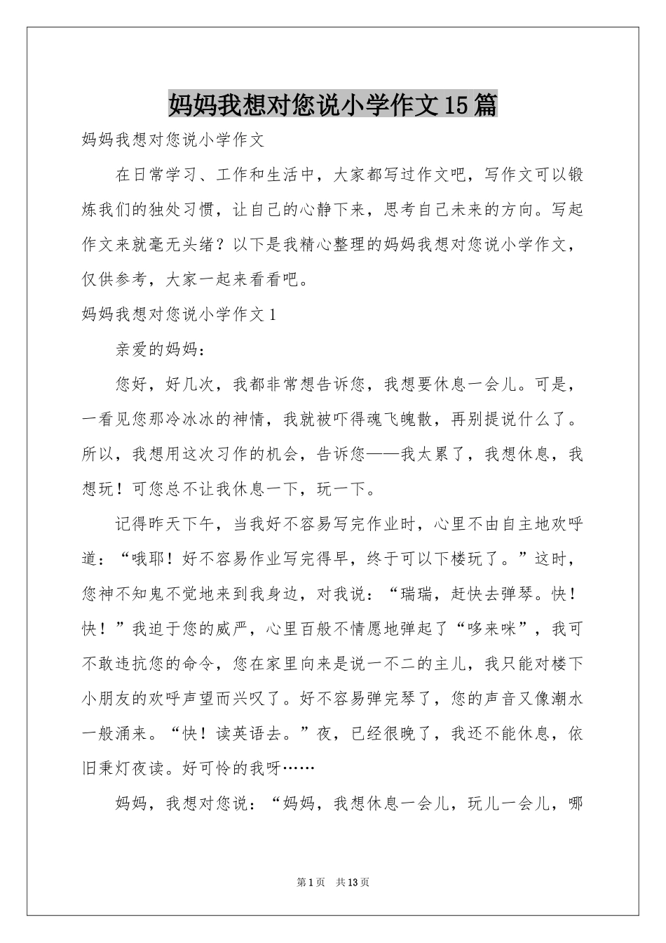 妈妈我想对您说小学作文15篇_第1页