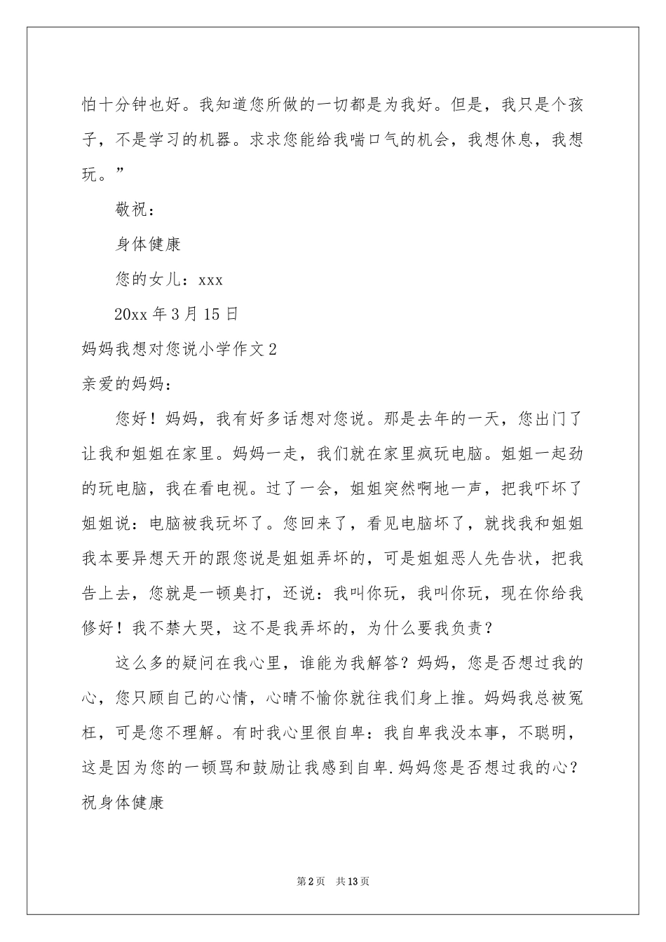 妈妈我想对您说小学作文15篇_第2页