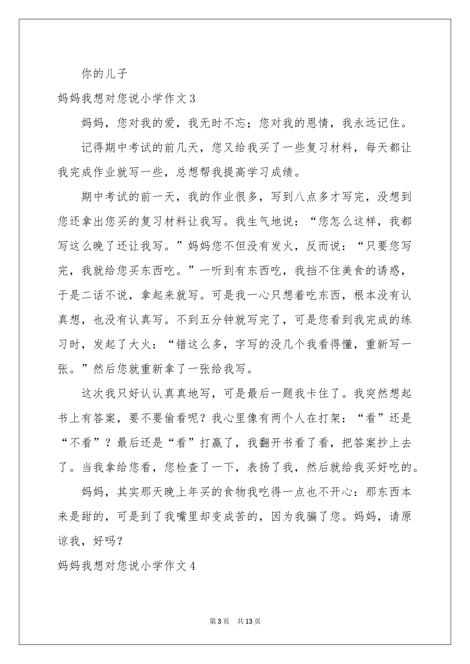 妈妈我想对您说小学作文15篇_第3页