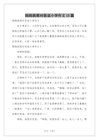 妈妈我想对您说小学作文15篇