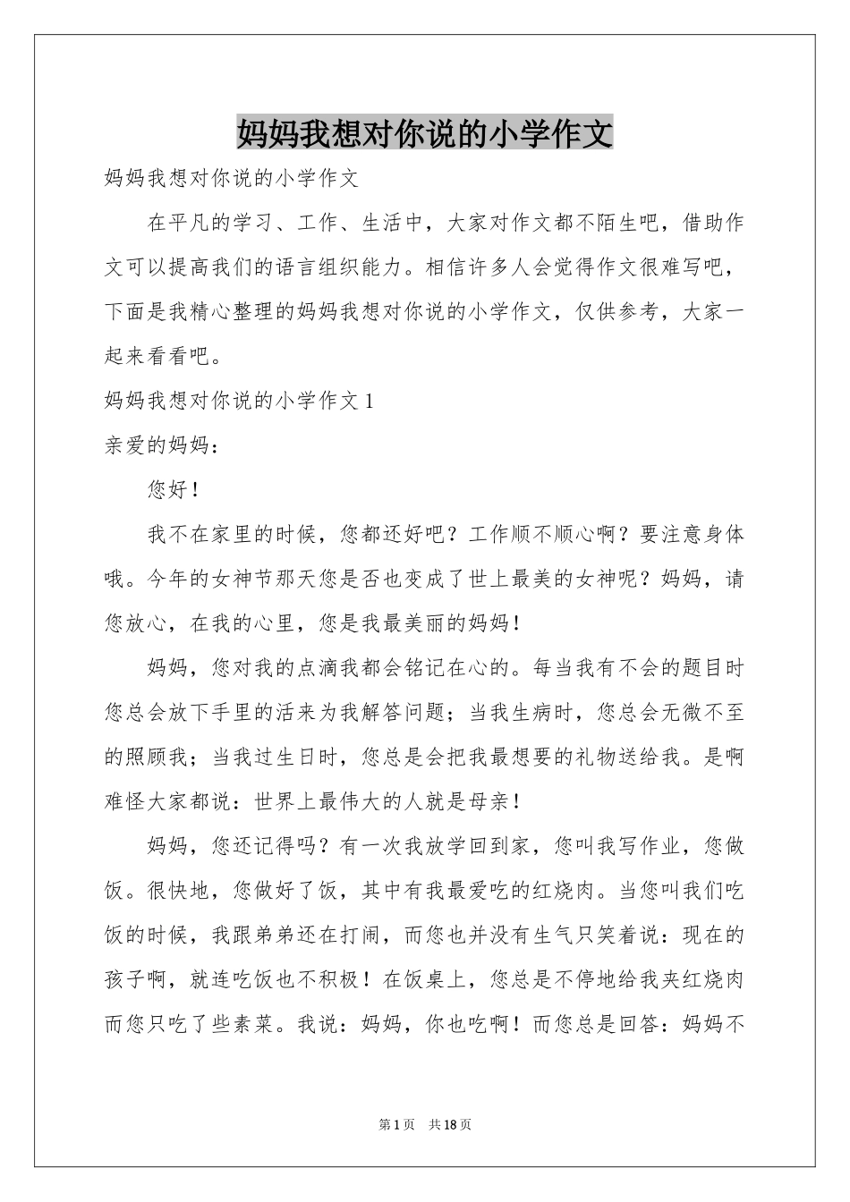 妈妈我想对你说的小学作文_第1页