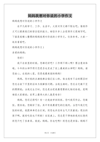 妈妈我想对你说的小学作文
