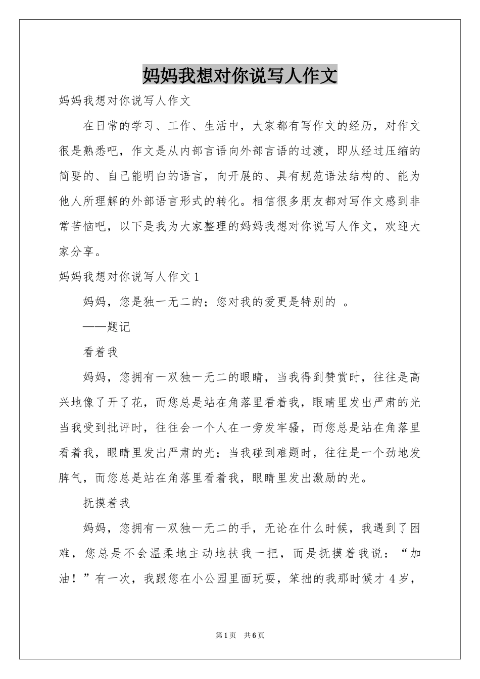 妈妈我想对你说写人作文_第1页