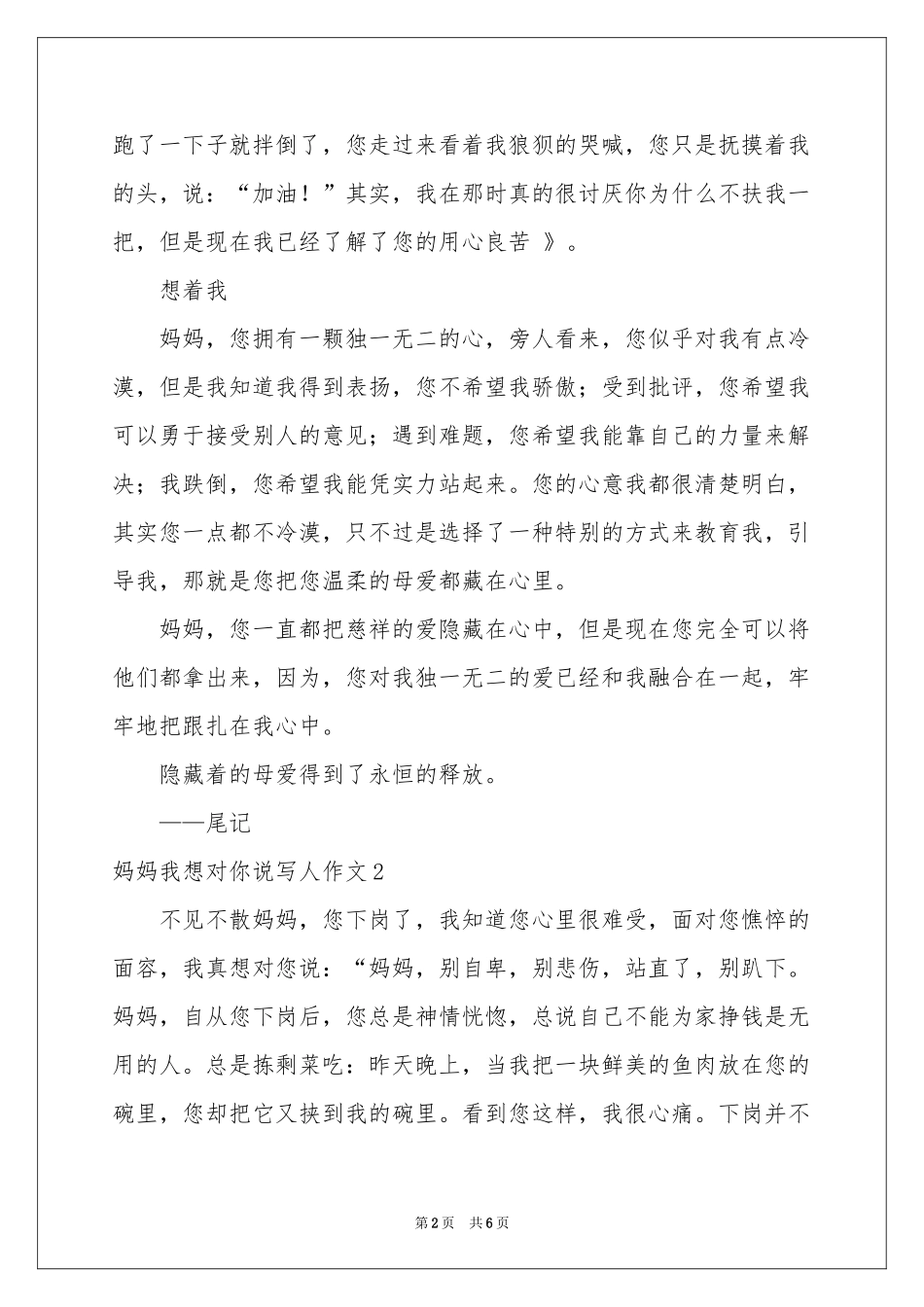 妈妈我想对你说写人作文_第2页