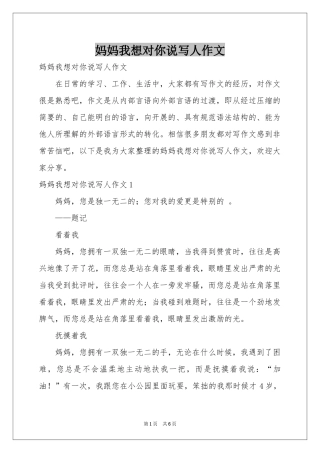 妈妈我想对你说写人作文