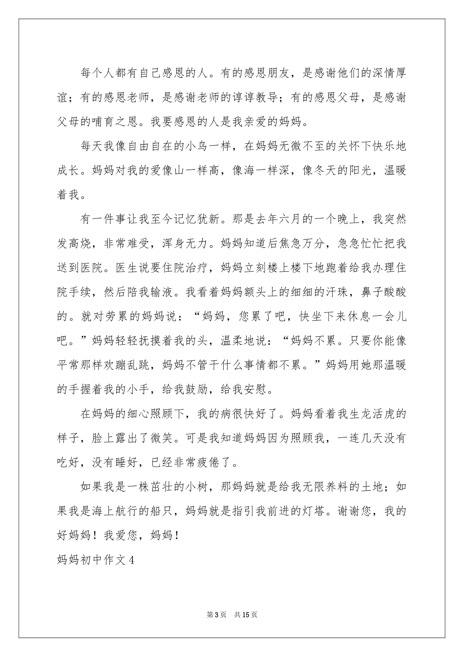 妈妈初中作文_第3页
