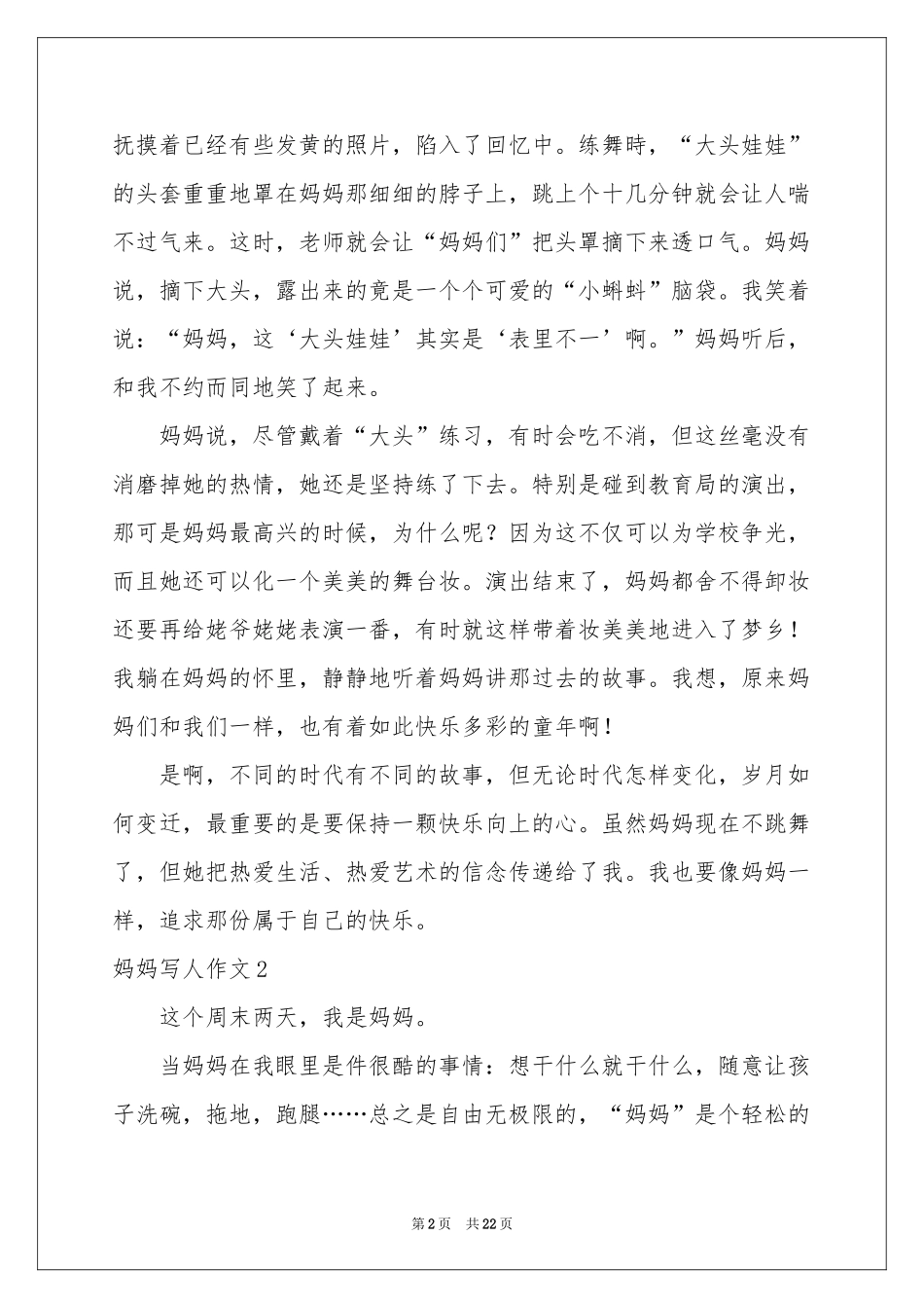 妈妈写人作文通用15篇_第2页