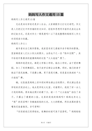 妈妈写人作文通用15篇
