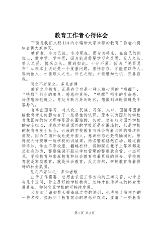 教育工作者心得体会