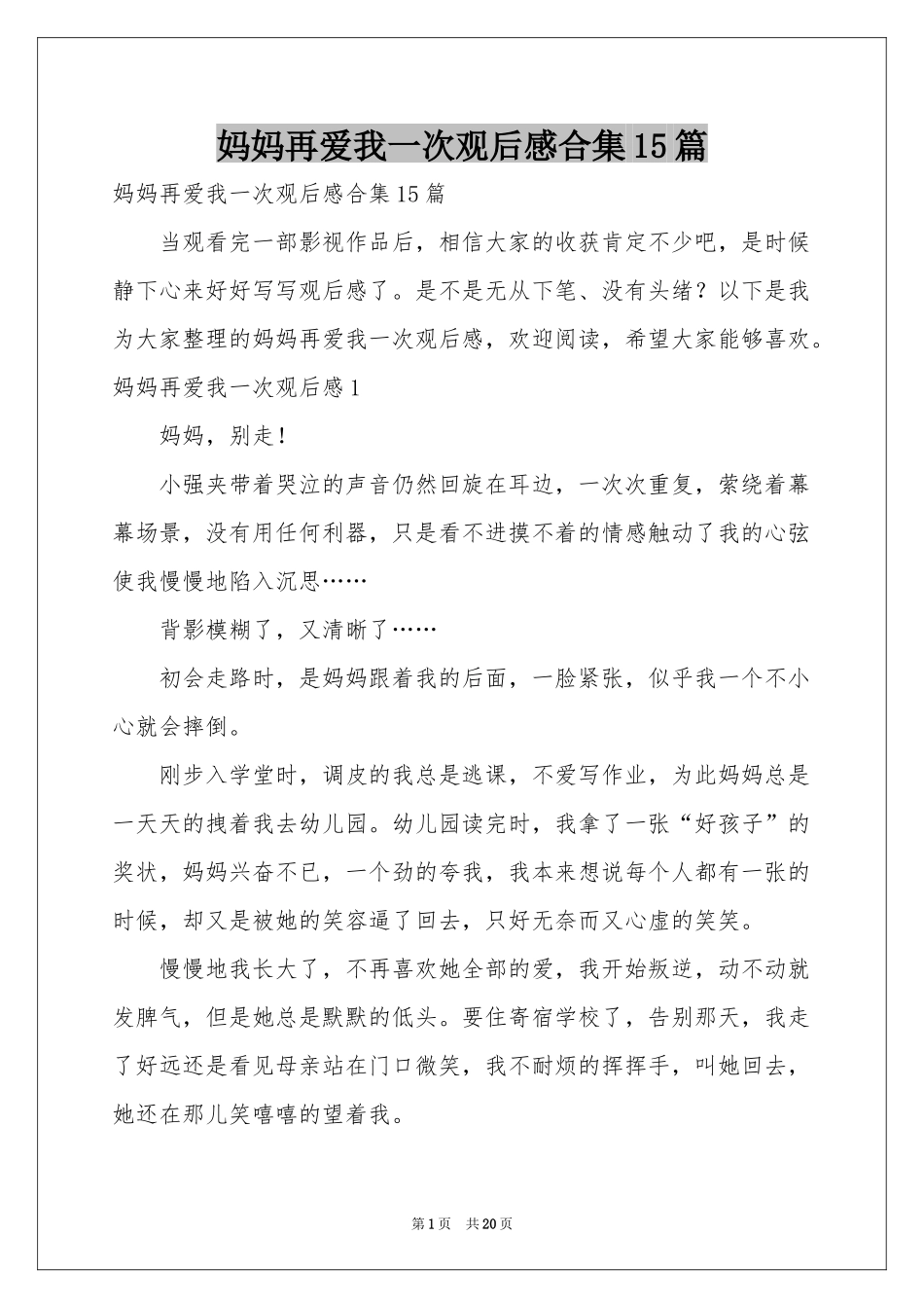 妈妈再爱我一次观后感合集15篇_第1页