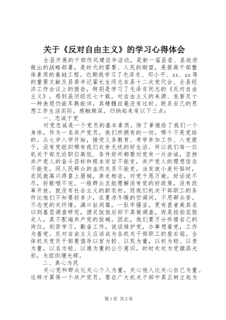 关于《反对自由主义》的学习心得体会