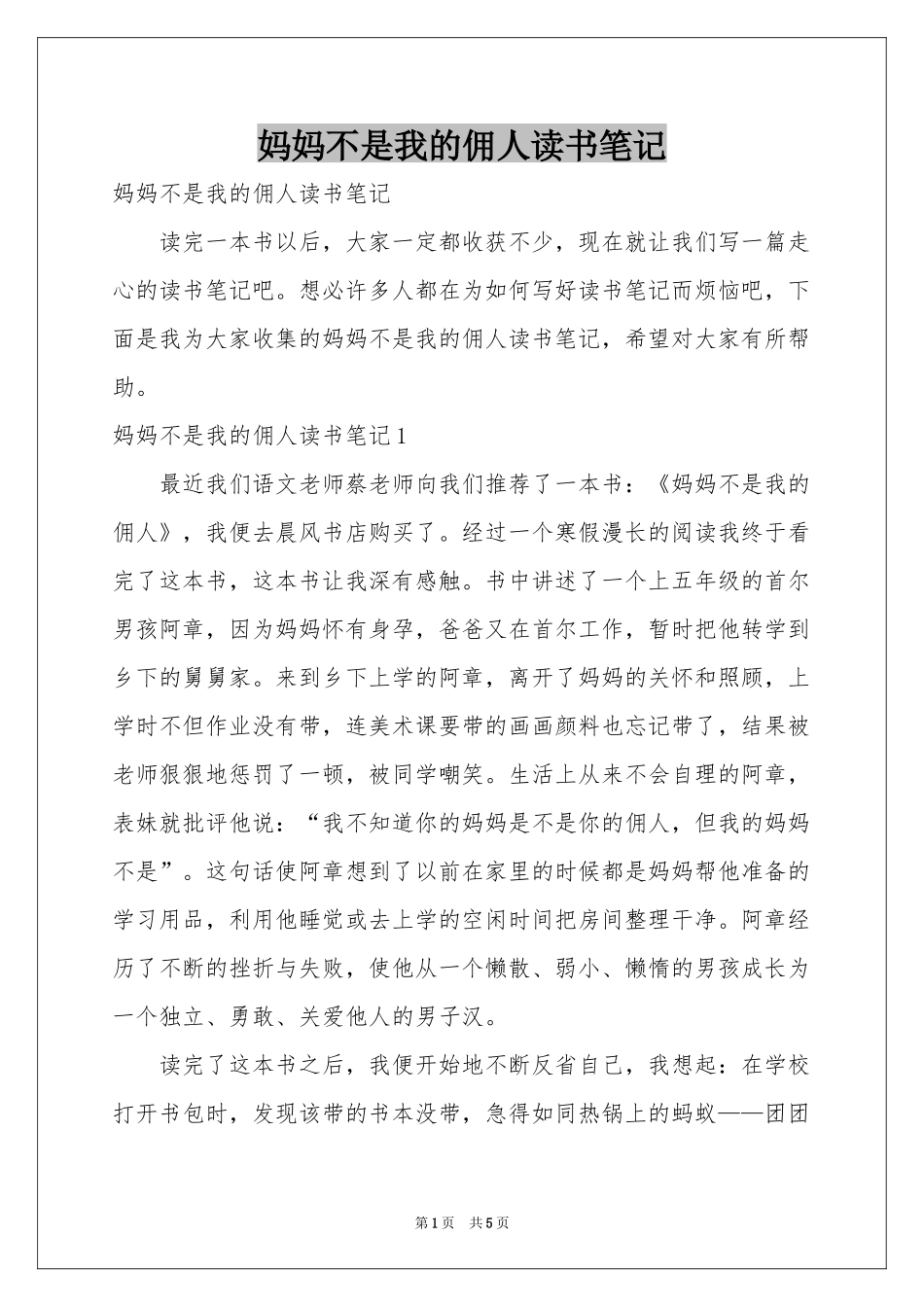 妈妈不是我的佣人读书笔记_第1页