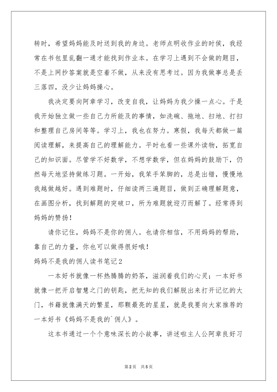 妈妈不是我的佣人读书笔记_第2页
