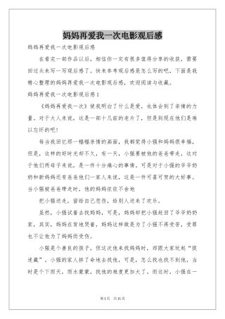妈妈再爱我一次电影观后感