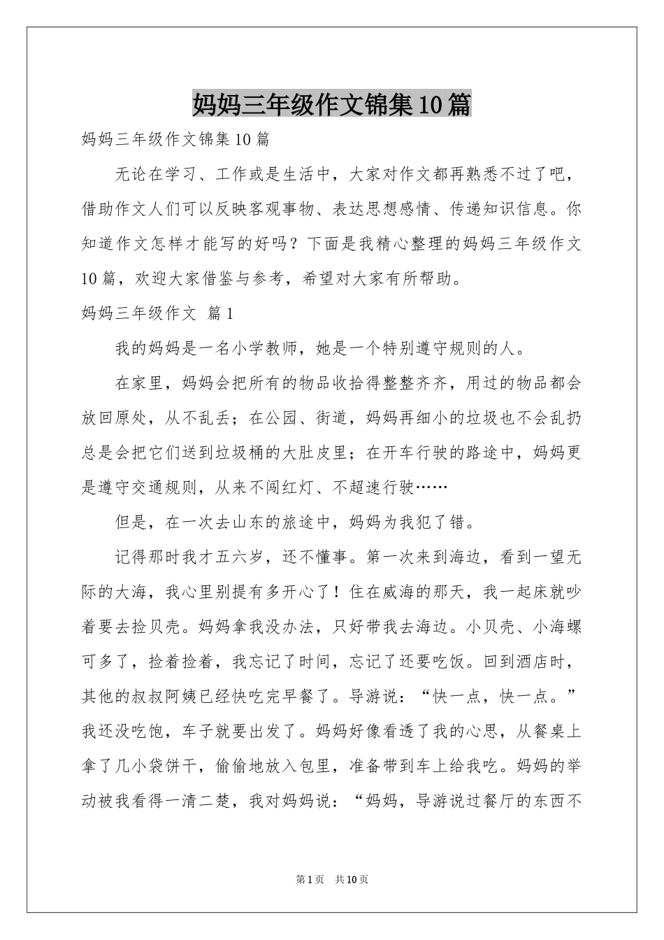 妈妈三年级作文锦集10篇_第1页