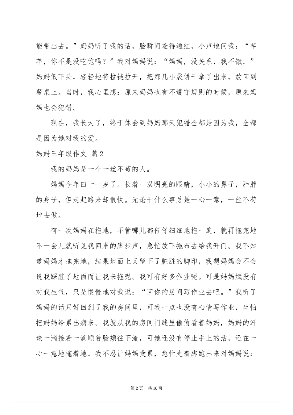 妈妈三年级作文锦集10篇_第2页