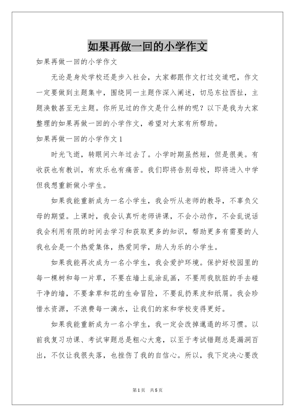 如果再做一回的小学作文_第1页