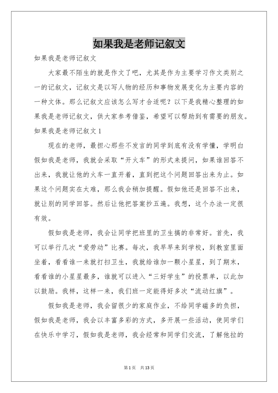 如果我是老师记叙文_第1页