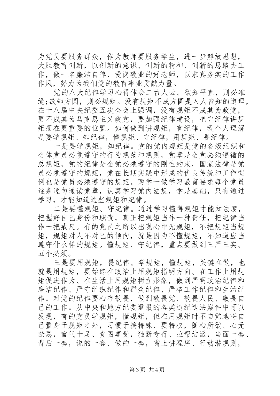 党的八大纪律学习心得体会_第3页