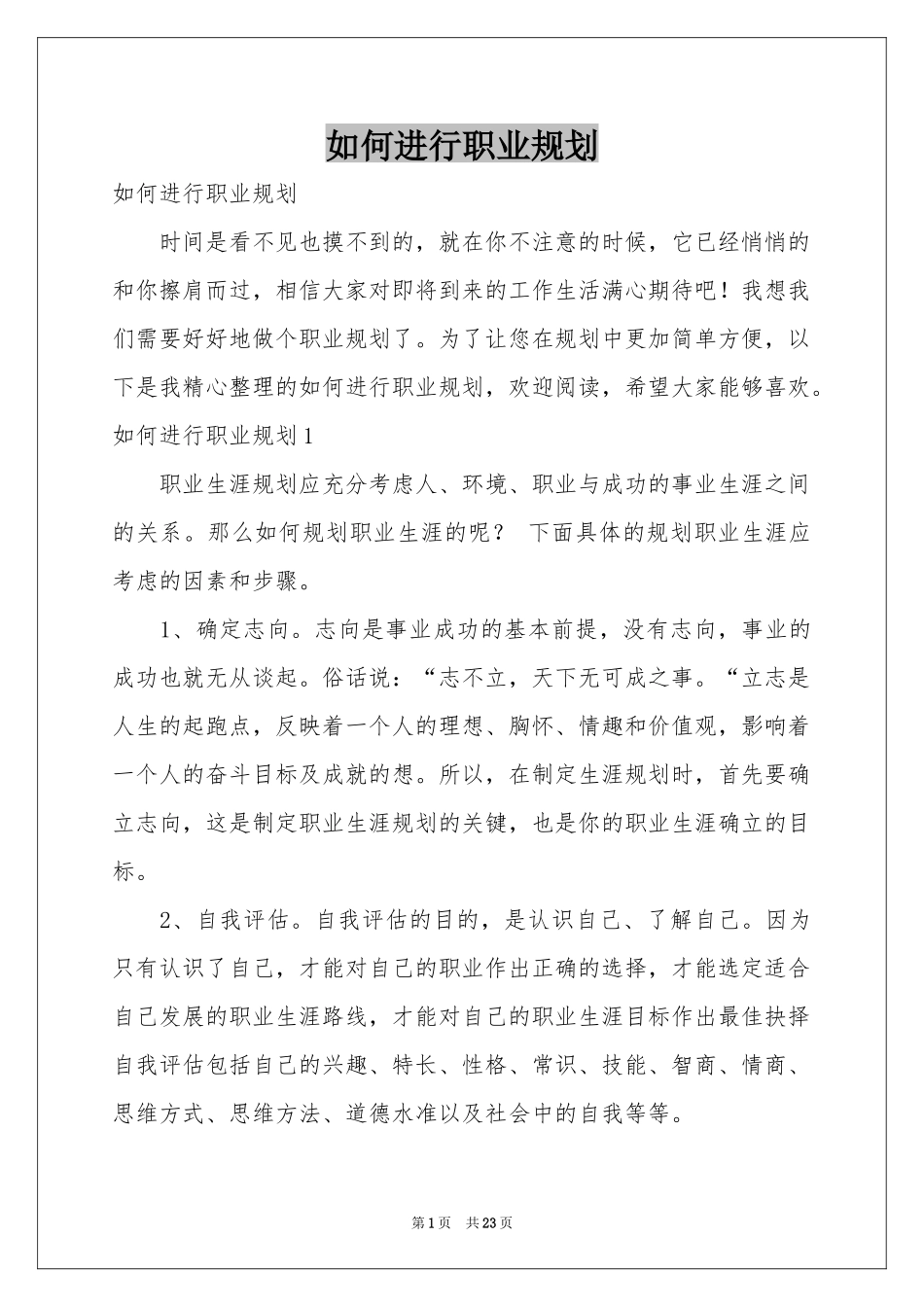 如何进行职业规划_第1页