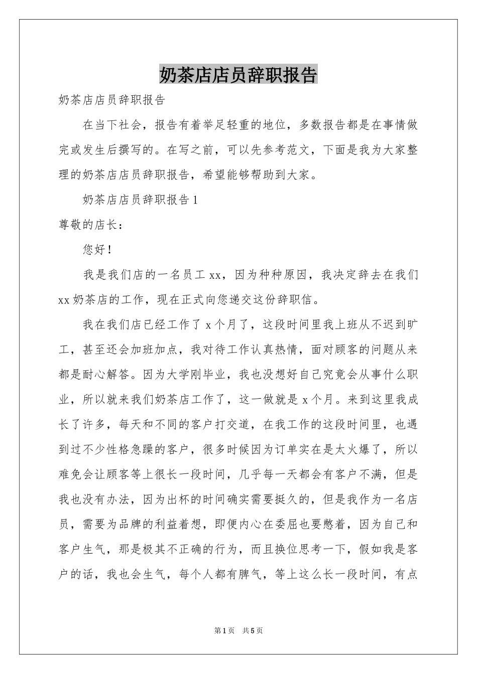 奶茶店店员辞职报告_第1页