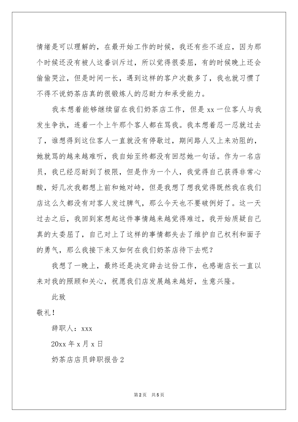 奶茶店店员辞职报告_第2页