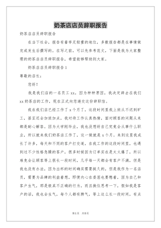 奶茶店店员辞职报告