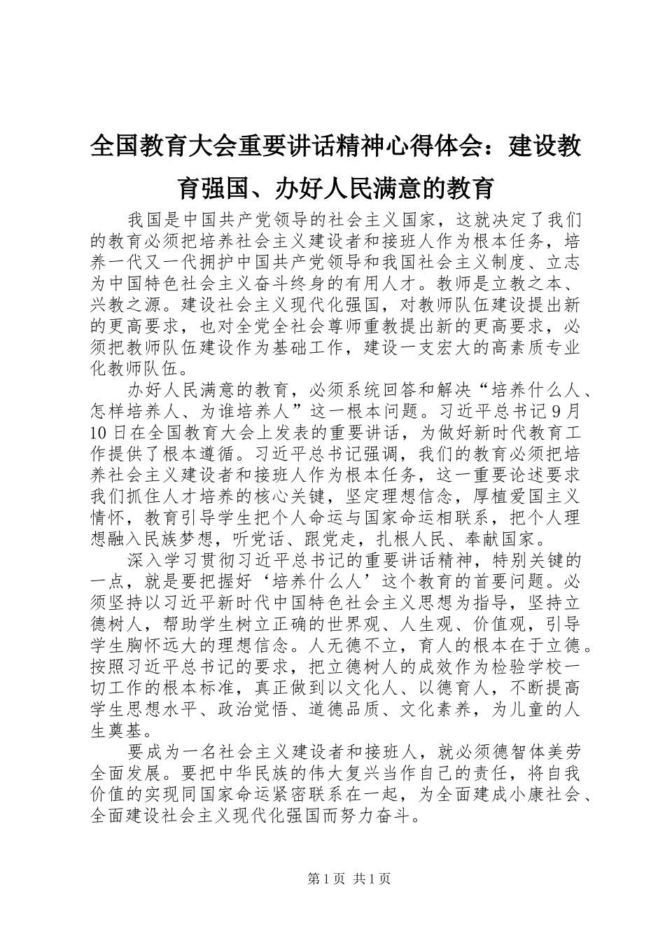 全国教育大会重要讲话精神心得体会：建设教育强国、办好人民满意的教育_第1页