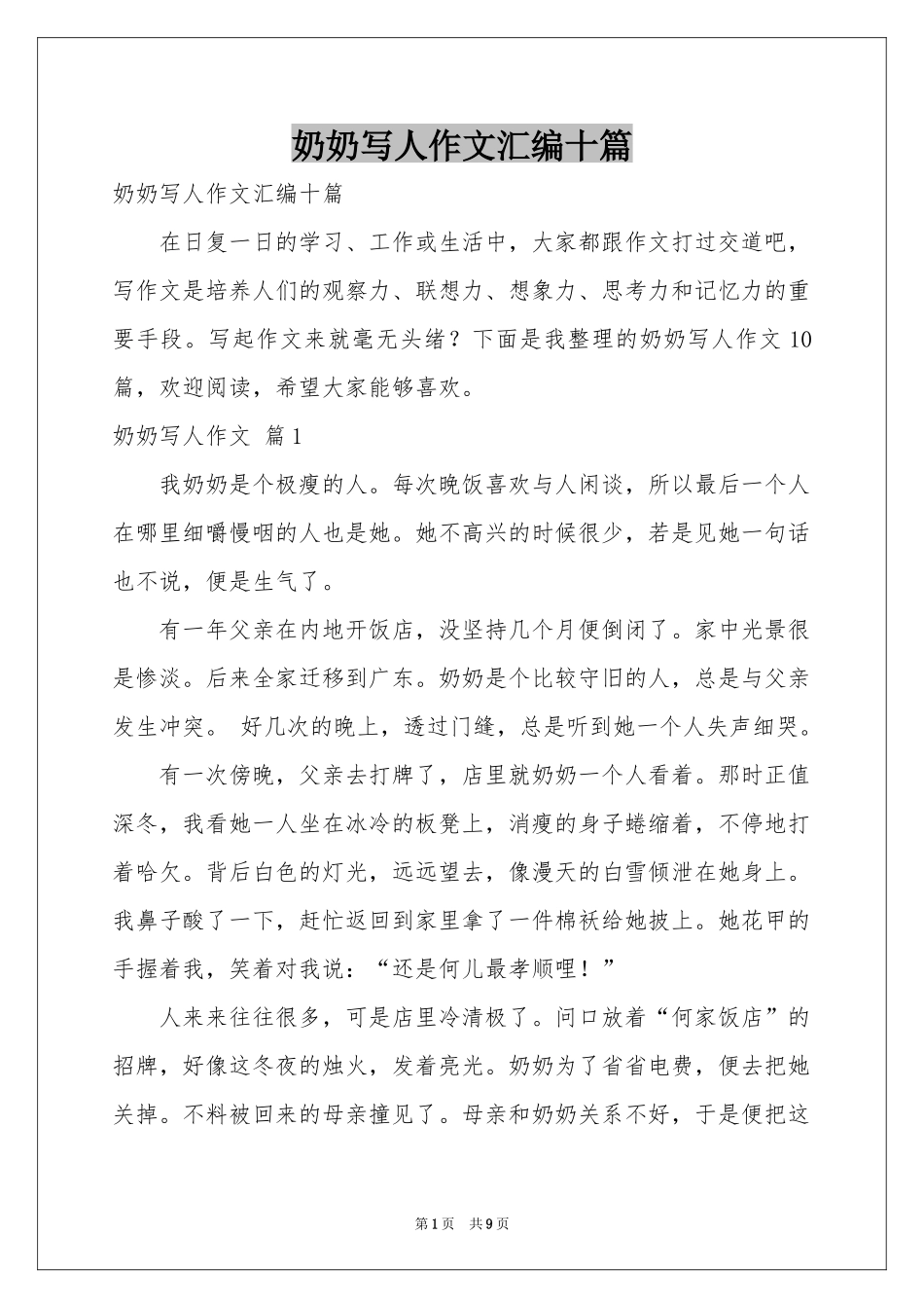 奶奶写人作文汇编十篇_第1页
