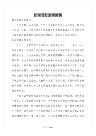 如何写好求职简历