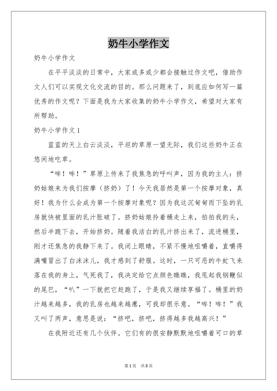 奶牛小学作文_第1页