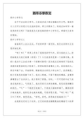 奶牛小学作文