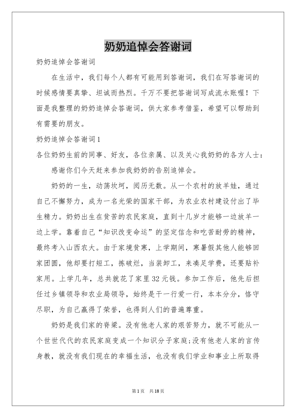 奶奶追悼会答谢词_第1页