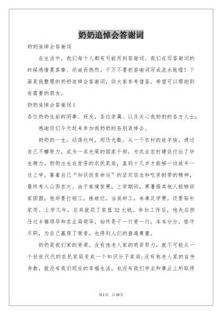 奶奶追悼会答谢词