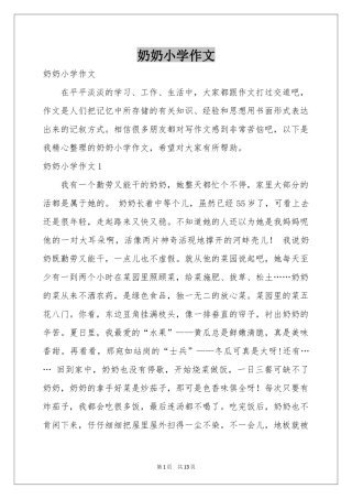 奶奶小学作文