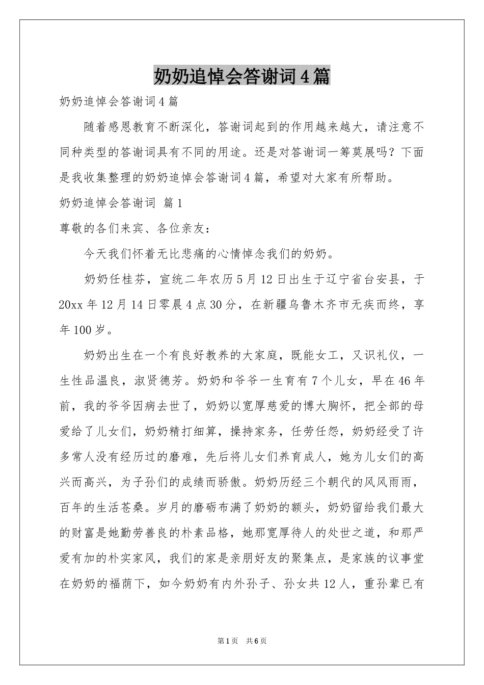 奶奶追悼会答谢词4篇_第1页