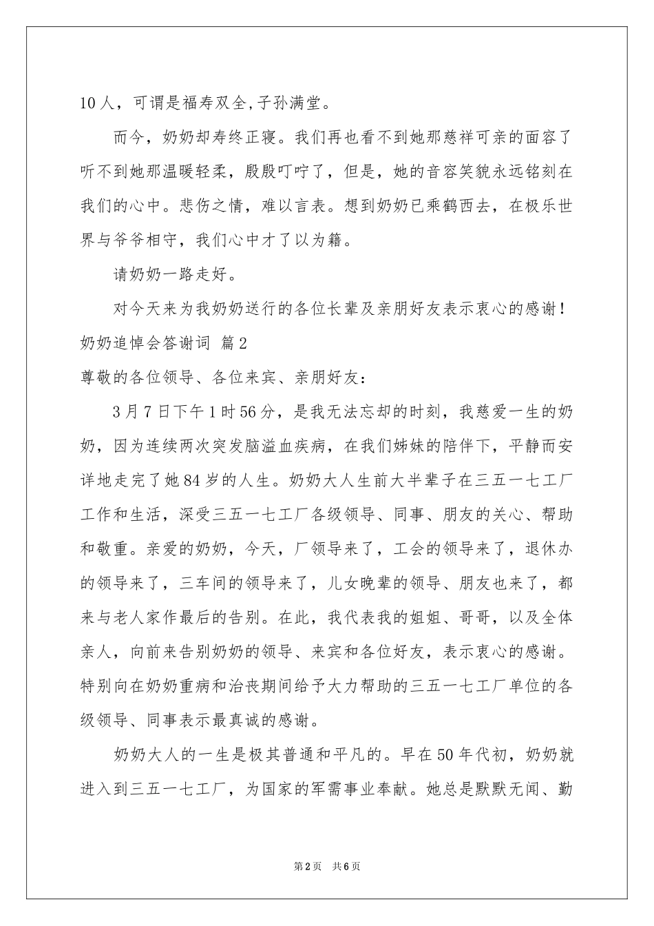 奶奶追悼会答谢词4篇_第2页