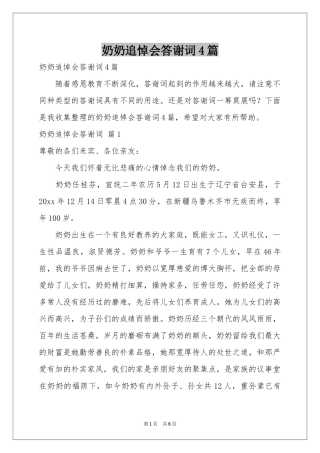 奶奶追悼会答谢词4篇