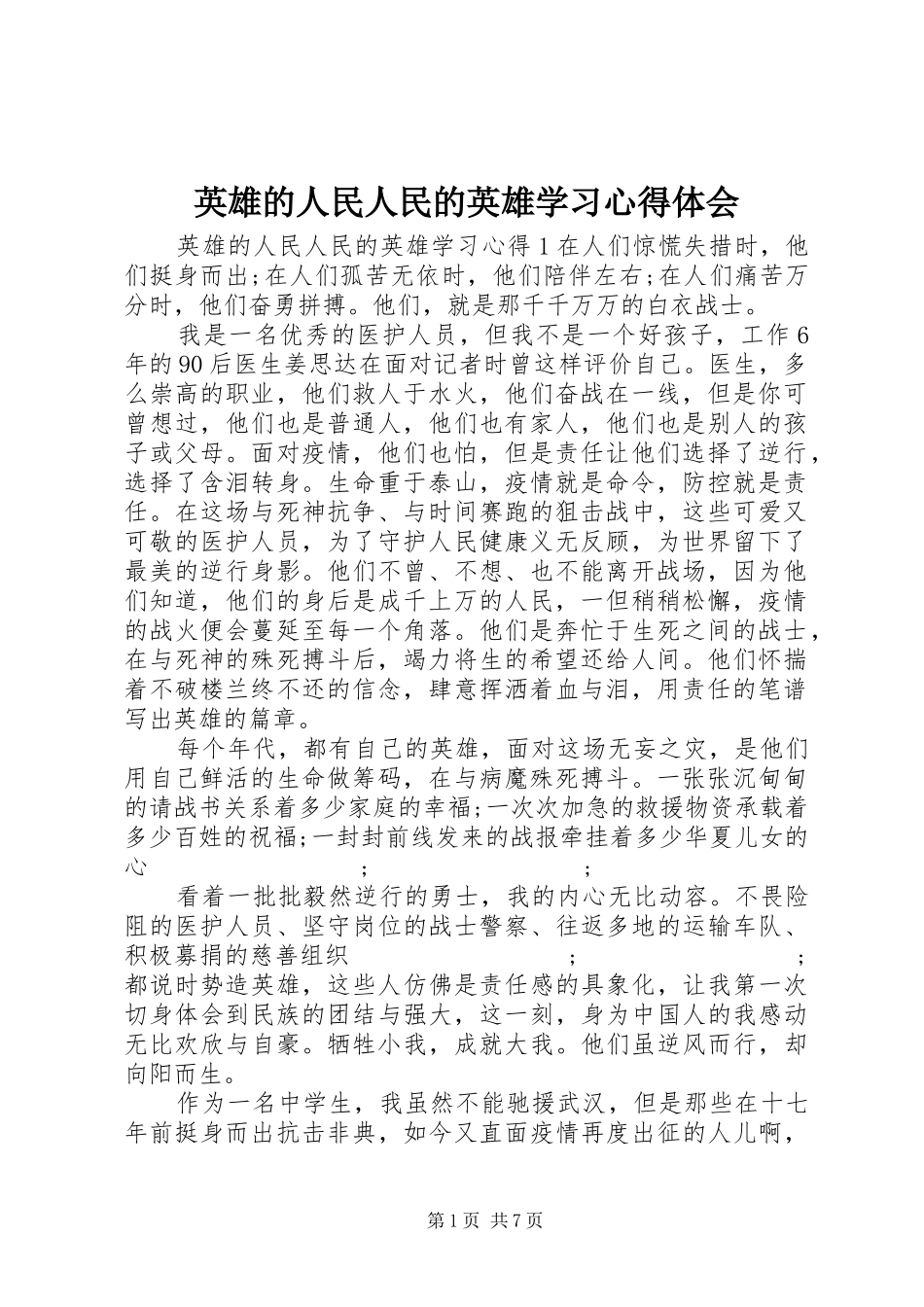 英雄的人民人民的英雄学习心得体会_第1页