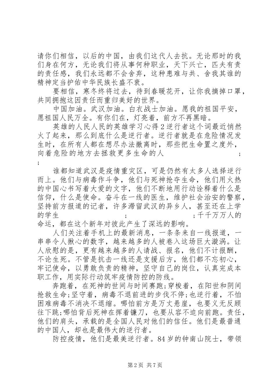 英雄的人民人民的英雄学习心得体会_第2页