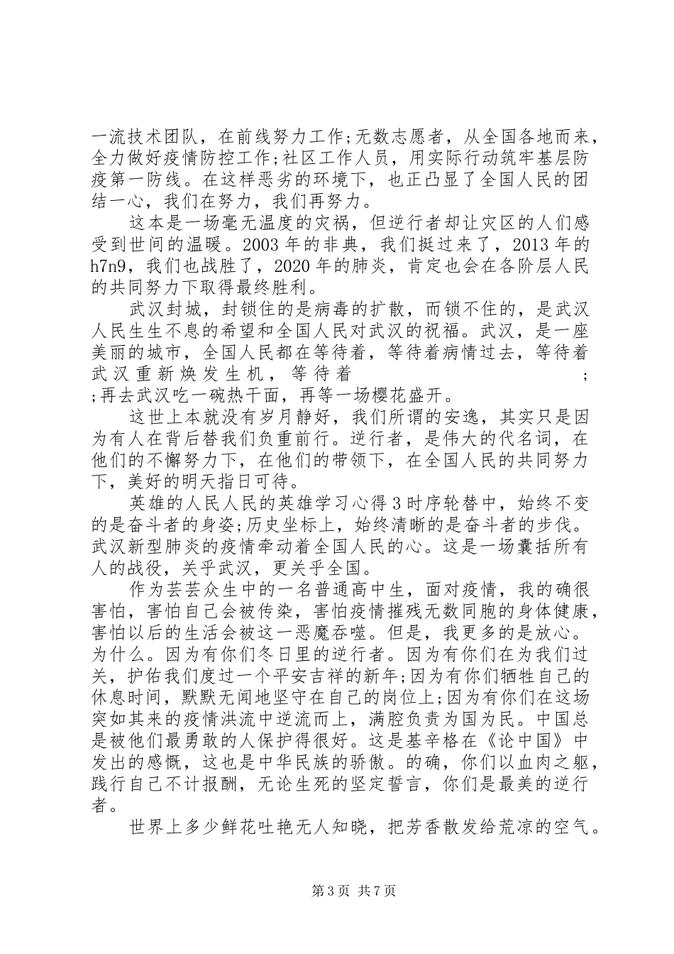 英雄的人民人民的英雄学习心得体会_第3页
